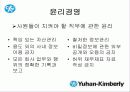 한국기업의 희망 『유한킴벌리』조직분석 42페이지