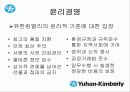 한국기업의 희망 『유한킴벌리』조직분석 43페이지