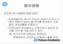 한국기업의 희망 『유한킴벌리』조직분석 44페이지