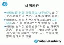 한국기업의 희망 『유한킴벌리』조직분석 47페이지