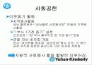 한국기업의 희망 『유한킴벌리』조직분석 49페이지