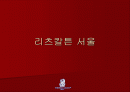 [마케팅]리츠칼튼 호텔의 마케팅 전략 1페이지