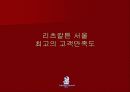 [마케팅]리츠칼튼 호텔의 마케팅 전략 3페이지