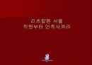 [마케팅]리츠칼튼 호텔의 마케팅 전략 10페이지