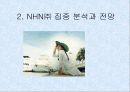 NHN(주) 기업조사 프로젝트 - 경영전략 및 향후방안 (A+ Report) 8페이지