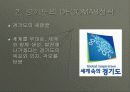 경기도의 DECOMAS 전략-세계속의 경기도 8페이지