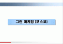 포스코의 그린마케팅 환경경영 사례 1페이지