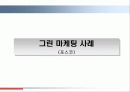 포스코의 그린마케팅 환경경영 사례 5페이지