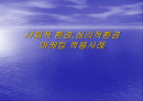 [마케팅]사회적 환경,심리적환경 마케팅 적용사례 1페이지