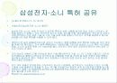 삼성전자,  SONY - 전략적 제휴 (심비오틱) 마케팅 사례 8페이지