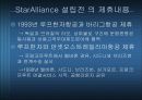 전략적 제휴 마케팅 사례 - 스타 얼라이언스 (StarAlliances) 6페이지
