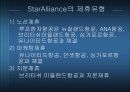 전략적 제휴 마케팅 사례 - 스타 얼라이언스 (StarAlliances) 8페이지