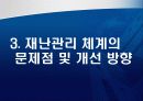 도시재난관리-재난관리 체계의 문제점 및 개선 방향 28페이지