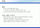 멋진 체험을 고객에게 - 체험마케팅의 사례와 효용 9페이지