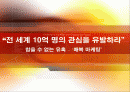 참을 수 없는 유혹`  - 전 세계 10억 명의 관심을 유발하라 -매복마케팅 1페이지