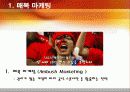 참을 수 없는 유혹`  - 전 세계 10억 명의 관심을 유발하라 -매복마케팅 3페이지