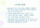 사소함에 흔들리는 그녀들 女心을 잡아라 - 여성을 겨냥한 마케팅 전략 14페이지