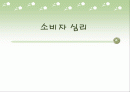 소비자의 심리를 파고들자 - 시각, 소리, 가격파괴 마케팅 1페이지