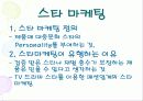 소비자를 자극하라 - 입소문마케팅, 스타마케팅, 포인트제도 11페이지