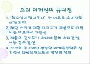 소비자를 자극하라 - 입소문마케팅, 스타마케팅, 포인트제도 16페이지