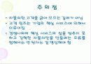 소비자를 자극하라 - 입소문마케팅, 스타마케팅, 포인트제도 33페이지