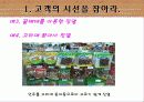 사소한 마케팅 전략 사례 - 짝궁 마케팅, 디스플레이 마케팅 16페이지