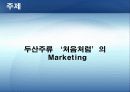 소주 처음처럼 - 성공을 위한 마케팅 전략 3페이지