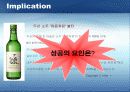소주 처음처럼 - 성공을 위한 마케팅 전략 30페이지
