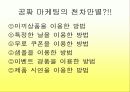 공짜 마케팅, 소비자 커뮤니티의 운영방안 5페이지