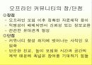 공짜 마케팅, 소비자 커뮤니티의 운영방안 19페이지