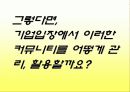 공짜 마케팅, 소비자 커뮤니티의 운영방안 21페이지