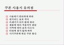 쿠폰 마케팅의 유형과 사례 14페이지