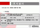 미샤의 시장 점유율 확대를 위한 마케팅 전략 8페이지
