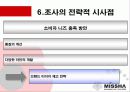 미샤의 시장 점유율 확대를 위한 마케팅 전략 21페이지