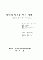 가난해도 부자의 줄에 서라 감상문 1페이지