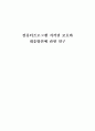 [졸업논문]컴퓨터프로그램 저작권 보호와 대응방안에 관한 연구 1페이지