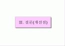 백세주의 성공 마케팅 사례 29페이지