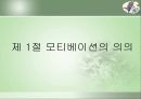 모티베이션(Motivation)의 마케팅 전략 분석 3페이지