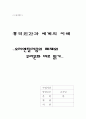 오리엔탈리즘의 해체와 우리문화 바로 읽기 5페이지