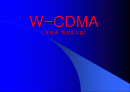 W-CDMA (개요와 특성&기술) 1페이지