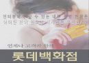 롯데 백화점과 갤러리아 백화점의 마케팅 비교 분석 9페이지
