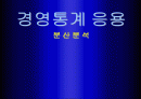 분산 분석에 대한 응용 경영 통계 사례 1페이지