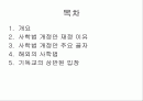 사학법 개정과 그에 따른 기독교의 입장 2페이지