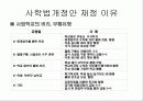 사학법 개정과 그에 따른 기독교의 입장 6페이지