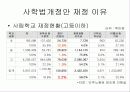 사학법 개정과 그에 따른 기독교의 입장 7페이지