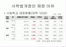 사학법 개정과 그에 따른 기독교의 입장 8페이지