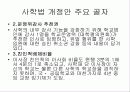 사학법 개정과 그에 따른 기독교의 입장 16페이지