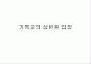 사학법 개정과 그에 따른 기독교의 입장 20페이지