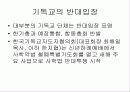 사학법 개정과 그에 따른 기독교의 입장 21페이지