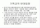 사학법 개정과 그에 따른 기독교의 입장 23페이지
